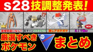 【S28技調整】これだけは厳選して！来シーズン活躍間違いないポケモンを一挙紹介