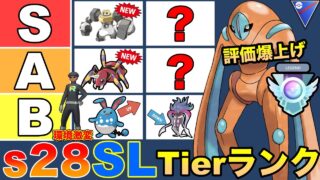【S28】来シーズンの予想Tier表！環境中心になるのはこのポケモン達だ！！