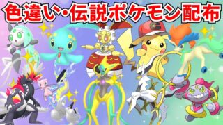 【ポケモンSV】初見歓迎！色違いポケモン・伝説ポケモン配布 サトピカ サトシゲッコウガ 500年前のマギアナ 色コライドン 色デオキシス アルセウス プレゼント企画 #初見歓迎