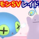 🔴【ポケモンSV】色違いチョンチーレイド＋とくせいパッチメタモンレイド＋視聴者同士の交流所（攻略情報・レイド募集・ポケモン交換・ポケモン対戦・攻略情報など）2026年8月13日 朝～