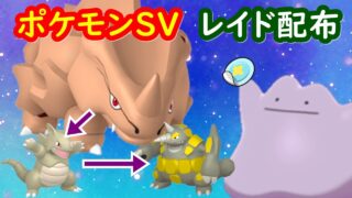 🔴【ポケモンSV】色違いサイホーンレイド＋とくせいパッチメタモンレイド＋視聴者同士の交流所（攻略情報・レイド募集・ポケモン交換・ポケモン対戦・攻略情報など）2026年8月25日 朝～