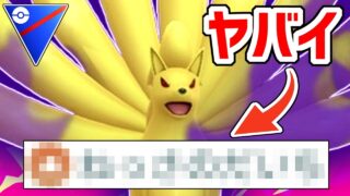 環境TOPのキュウコンに絶対に勝てるキュウコンが環境にぶっ刺さり過ぎてるから誰か止めてくれwwwww【スーパーリーグ】【ポケモンGO】