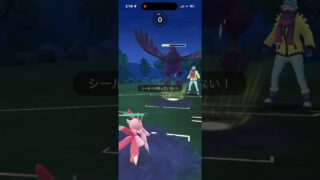 渋い　#ポケモンgo #スーパーリーグ