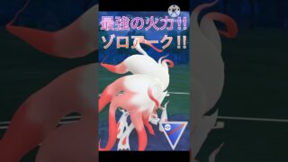 最強の火力と最強のタイプ‼︎ とんでも火力で相手を倒すゾロアーク‼︎ #ポケモンgo #goバトルリーグ #gbl