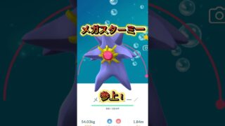 メガスターミーに挑戦‼️ #ポケモンgo #ポケモン #pokemongo
