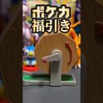 【ポケカ開封】自宅でポケカ福引き！#ポケカ #ポケモンカード #ポケモンカード開封 #ポケモン #ポケカ開封 #pokemon #開封動画