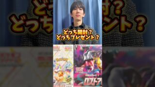 ポケモンカード開封？ポケカプレゼント？どっち？ #ポケモンカード #ポケカ #ポケカ開封 #ポケモン #pokemon