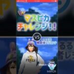 マスピカチャレンジ🤟💘😈•*¨*•♬🤟💘😈•*¨*•♬🤟💘😈•*¨*• #pokemongo #gbl
