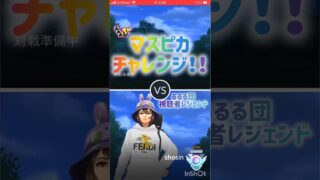 マスピカチャレンジ🤟💘😈•*¨*•♬🤟💘😈•*¨*•♬🤟💘😈•*¨*• #pokemongo #gbl