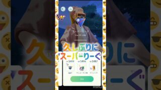 すーぱーりーぐ🌼💝🌼✽.｡.:*・ﾟ💗🌸💗✽.｡.:*・ﾟ #pokemongo #shorts #gbl