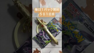 毎日１パック開封 ５０１日目(８／２５) #ポケモンカード アビスアイ #ポケモン #ポケモンカード開封 #pokemontcg #pokemon #pokemoncards #tcg