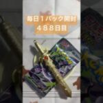 毎日１パック開封 ４８８日目(８／１０) #ポケモンカード アビスアイ #ポケモンカード開封 #ポケモン #pokemontcg #pokemoncards #pokemon #tcg