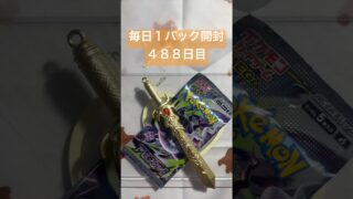 毎日１パック開封 ４８８日目(８／１０) #ポケモンカード アビスアイ #ポケモンカード開封 #ポケモン #pokemontcg #pokemoncards #pokemon #tcg