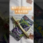 毎日１パック開封 ４８４日目(８／６) #ポケモンカード アビスアイ #ポケモン #ポケモンカード開封 #pokemontcg #pokemoncards #pokemon #tcg