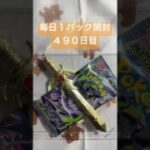 毎日１パック開封 ４９０日目(８／１２) #ポケモンカード アビスアイ #ポケモンカード開封 #ポケモン #pokemontcg #pokemoncards #pokemon #tcg