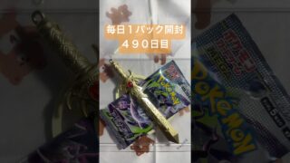 毎日１パック開封 ４９０日目(８／１２) #ポケモンカード アビスアイ #ポケモンカード開封 #ポケモン #pokemontcg #pokemoncards #pokemon #tcg