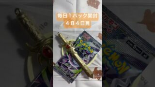 毎日１パック開封 ４８４日目(８／６) #ポケモンカード アビスアイ #ポケモン #ポケモンカード開封 #pokemontcg #pokemoncards #pokemon #tcg