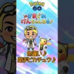 色違い博士の助手ピカチュウ♪ #shorts #ポケモンgo #ポケモン #pokemongo #pokemon 【ポケモンGO】