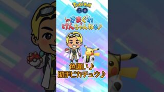 色違い博士の助手ピカチュウ♪ #shorts #ポケモンgo #ポケモン #pokemongo #pokemon 【ポケモンGO】