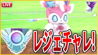 【マスタープレミア】万能な活躍をしてくれる「ニンフィア」で再びレジェチャレ！