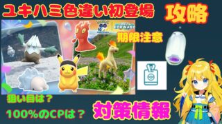 ユキハミ色違い初登場！夏の遠足イベント攻略ポイントを解説