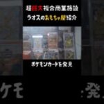 ラオスにポケモンカード？巨大複合商業施設のおもちゃ屋に潜入！
