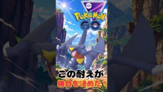 耐えに耐え抜いたガブリアスが偉すぎた！
