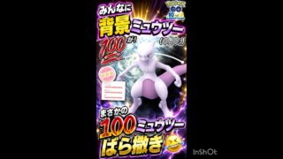 【まさかの配布🤣】背景💯ミュウツーを全ユーザーに！？(◎_◎;)