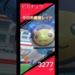 今日の最終レイドはメタモンで決める🤔