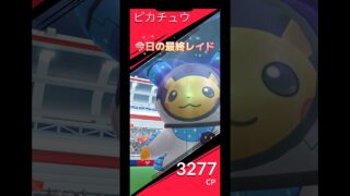 今日の最終レイドはメタモンで決める🤔