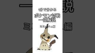 チートポケモン、ミミッキュについて知ろう。