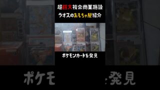 ラオスにポケモンカード？巨大複合商業施設のおもちゃ屋に潜入！