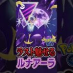 レイド復刻!! ルナアーラはマジガチ案件です。（ver2）【マスターリーグ】【ポケモンGO】【GOバトルリーグ】