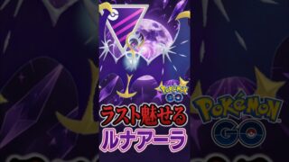 レイド復刻!! ルナアーラはマジガチ案件です。（ver2）【マスターリーグ】【ポケモンGO】【GOバトルリーグ】