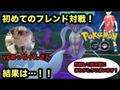 【vsあっちゃんさん】初めてのフレンド対戦！結果は…！！【ポケモンGO】【スーパーリーグ(競技カップ)】