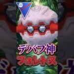 神ポケ「フォレトス」を擦るww【スーパーリーグ】【ポケモンGO】【GOバトルリーグ】