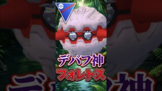 神ポケ「フォレトス」を擦るww【スーパーリーグ】【ポケモンGO】【GOバトルリーグ】