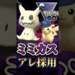 ◯◯を搭載したミミッキュという漢ww【スーパーリーグ】【ポケモンGO】【GOバトルリーグ】