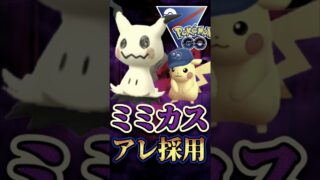 ◯◯を搭載したミミッキュという漢ww【スーパーリーグ】【ポケモンGO】【GOバトルリーグ】