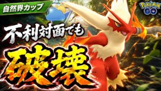 【暴走】圧倒的な超火力で環境破壊！！水タイプも吹っ飛ばすバシャーモがエグすぎるwww【GBL】【自然界カップ】