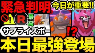 まさかのサプライズボーナス？今日から最強登場！勝負の1日だ！今週はいつもと違う！スケジュールに注意！【 ポケモンGO 】【 GOバトルリーグ 】【 GBL 】