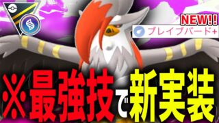【新実装】ぶっ壊れメガ技”ブレイブバード＋”を習得した『メガムクホーク』が技範囲&火力&回転の全方面100点の神ポケになってる件wwwww【メガハイパーリーグ】【ポケモンGO】