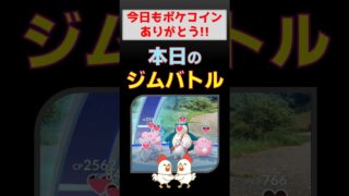 残高12万7千!?【本日のジムバトル】コインを追い求めて。無課金で残高127,626コイン #ポケモンgo #ポケモン #ジムバトル #メタグロス #無課金