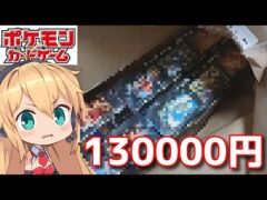 【ポケモンカード】結構迷って買った13万円のポケカ袋が…【ポケカ　福袋　開封　弦巻マキ　VOICEROID】