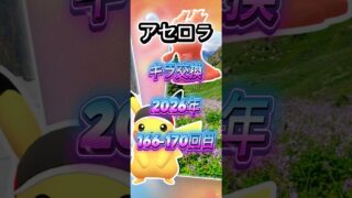 アセロラ166-170回目キラ交換の現実教えます【ポケモンGO】