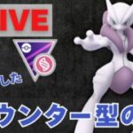 【メガマスターリーグ】昨日16勝9敗！カウンター型メガミュウツーXで挑む（R2790〜）【ポケモンGO・GOバトルリーグ】