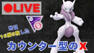 【メガマスターリーグ】昨日16勝9敗！カウンター型メガミュウツーXで挑む（R2790〜）【ポケモンGO・GOバトルリーグ】