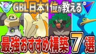 【勝ちたきゃコレ】元日本1位による最新環境の最強おすすめパーティ7選！初心者必見🔰【スーパーリーグ】【ポケモンGO】