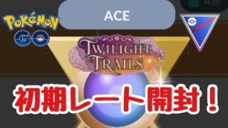 初期レート開封！1808回目のGBL配信 【ポケモンGO】