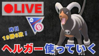 【メガスーパーリーグ】昨日19勝6敗！新わざ習得のヘルガーを使っていく【ポケモンGO・GOバトルリーグ】